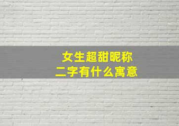 女生超甜昵称二字有什么寓意