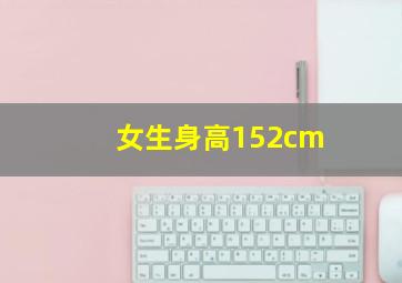 女生身高152cm