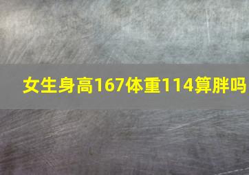 女生身高167体重114算胖吗