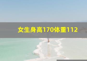 女生身高170体重112