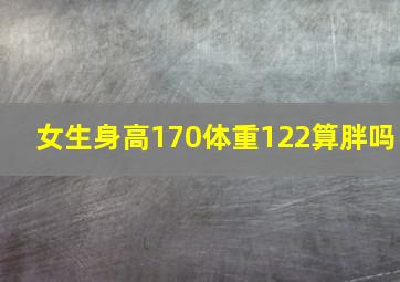 女生身高170体重122算胖吗