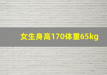 女生身高170体重65kg