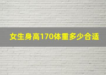 女生身高170体重多少合适