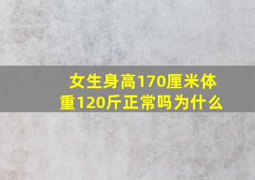 女生身高170厘米体重120斤正常吗为什么