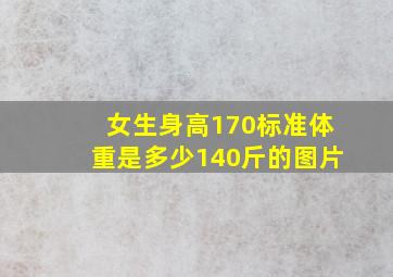 女生身高170标准体重是多少140斤的图片