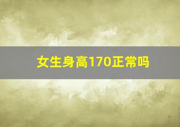 女生身高170正常吗