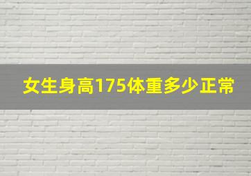 女生身高175体重多少正常