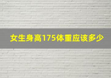 女生身高175体重应该多少