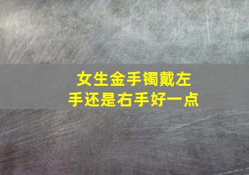 女生金手镯戴左手还是右手好一点