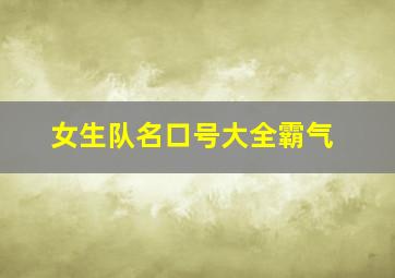 女生队名口号大全霸气