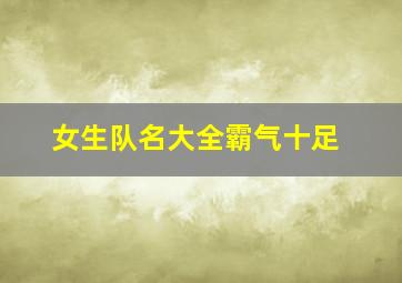 女生队名大全霸气十足