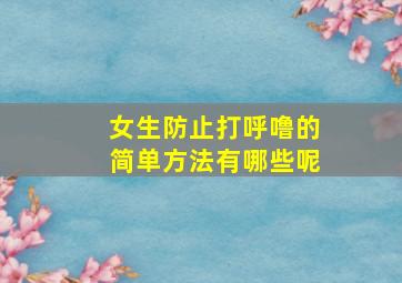 女生防止打呼噜的简单方法有哪些呢