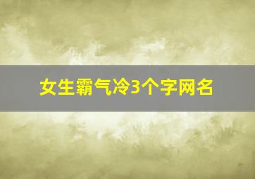 女生霸气冷3个字网名