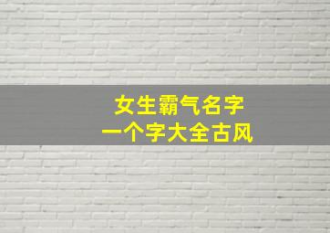 女生霸气名字一个字大全古风