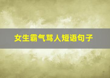 女生霸气骂人短语句子