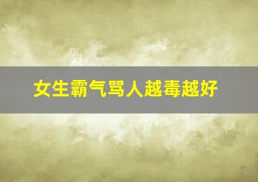 女生霸气骂人越毒越好