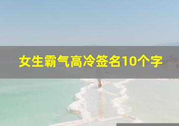 女生霸气高冷签名10个字