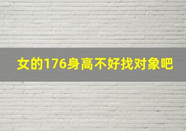 女的176身高不好找对象吧