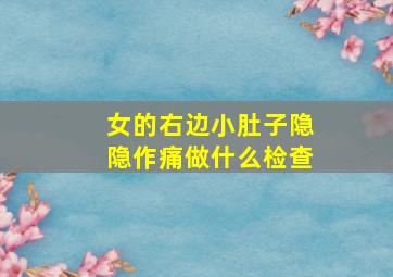 女的右边小肚子隐隐作痛做什么检查