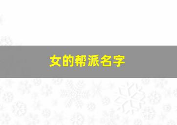 女的帮派名字