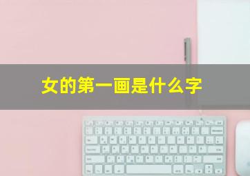 女的第一画是什么字