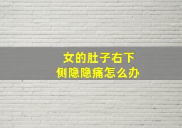 女的肚子右下侧隐隐痛怎么办