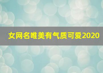 女网名唯美有气质可爱2020