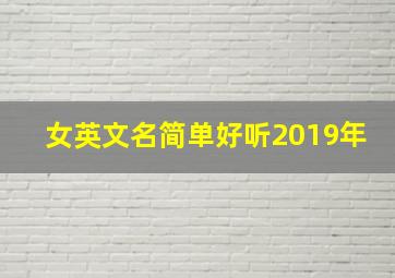 女英文名简单好听2019年