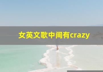 女英文歌中间有crazy