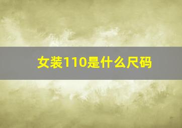 女装110是什么尺码