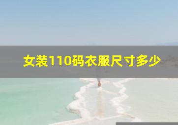 女装110码衣服尺寸多少