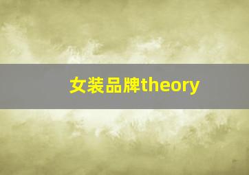 女装品牌theory