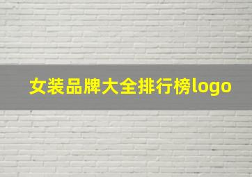 女装品牌大全排行榜logo