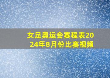 女足奥运会赛程表2024年8月份比赛视频