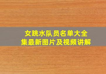 女跳水队员名单大全集最新图片及视频讲解