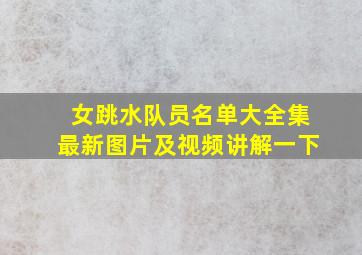 女跳水队员名单大全集最新图片及视频讲解一下