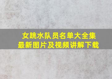 女跳水队员名单大全集最新图片及视频讲解下载