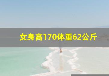 女身高170体重62公斤