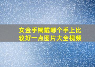 女金手镯戴哪个手上比较好一点图片大全视频