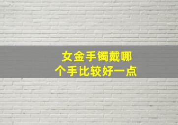 女金手镯戴哪个手比较好一点