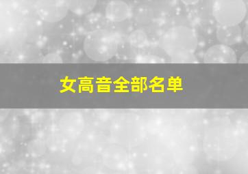 女高音全部名单