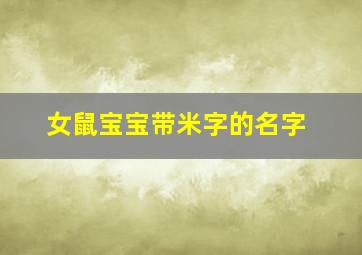 女鼠宝宝带米字的名字