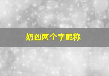 奶凶两个字昵称