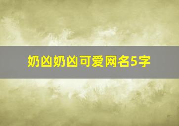 奶凶奶凶可爱网名5字