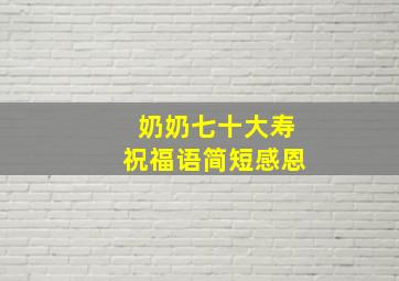 奶奶七十大寿祝福语简短感恩