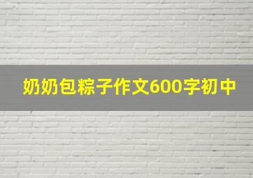 奶奶包粽子作文600字初中