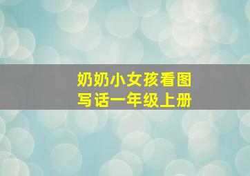 奶奶小女孩看图写话一年级上册