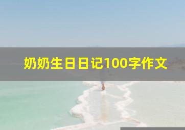 奶奶生日日记100字作文