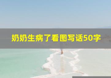 奶奶生病了看图写话50字