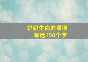 奶奶生病的看图写话150个字